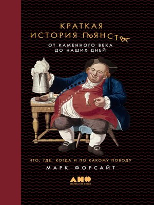 cover image of Краткая история пьянства от каменного века до наших дней